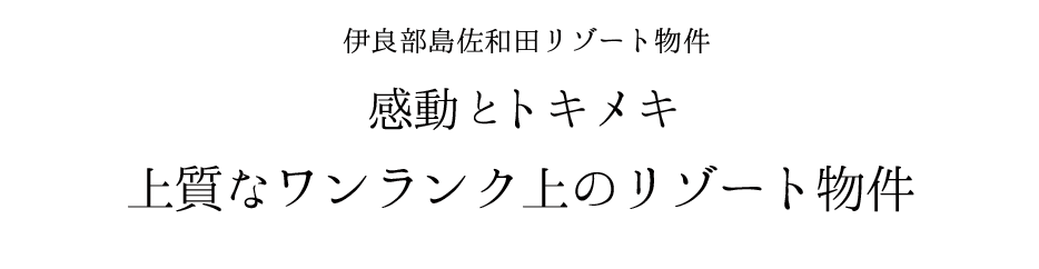 伊良部島リゾート分譲地感動とトキメキ 上質なワンランク上のリゾート分譲